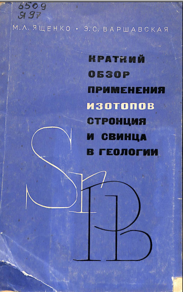 Краткий обзор применения изотопов стронция и свинца в геологии