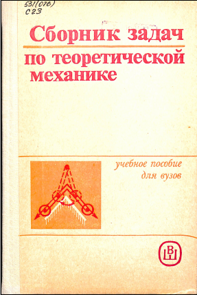 Сборник задач по теоретической механике