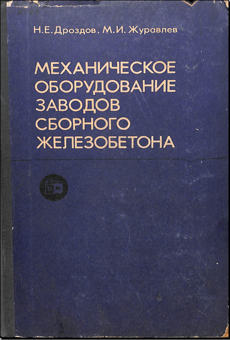 Механическое оборудование заводов сборного железабетона