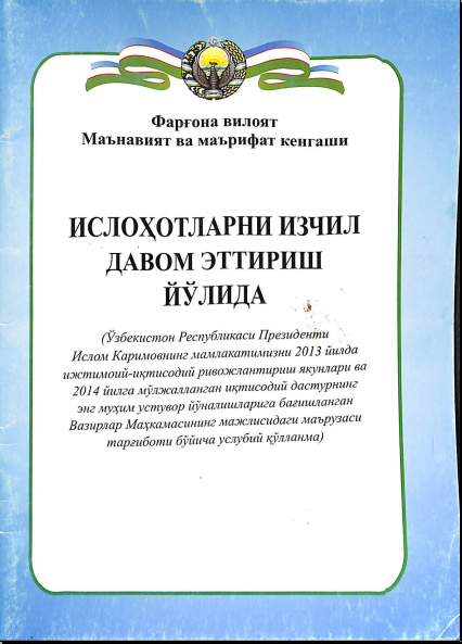 Ислоҳотларни изчил давом эттириш йўлида