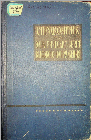 Справочник по электрическим сетям высокого напряжения