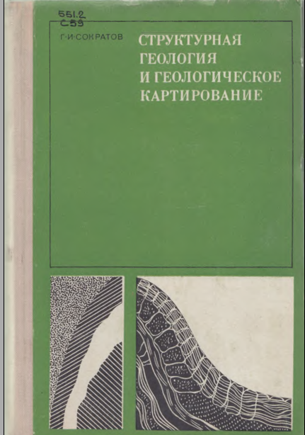 Структурная геология и геологическое картирование