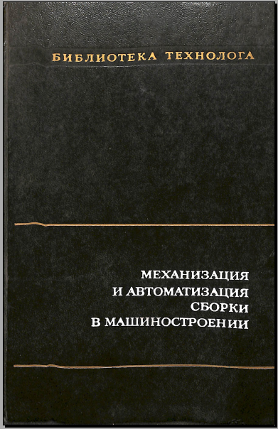 Механизация и автоматизация сборки в машиностроении