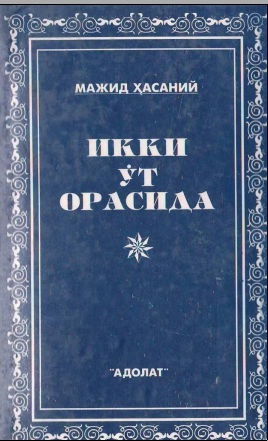 Икки ўт орасида