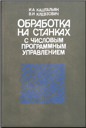 Обработка на станках с числовым программным управлением
