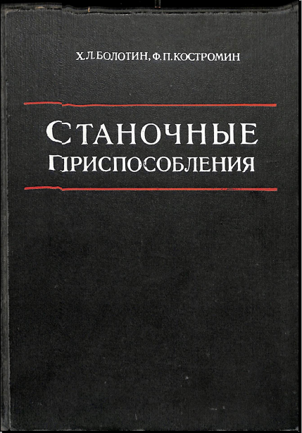 Станочные приспособления