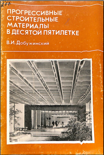 Прогрессивные строительные материалы в дестятой пятилетке 