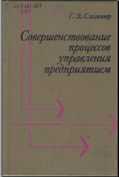 Совершенствование процессов управления предприятием