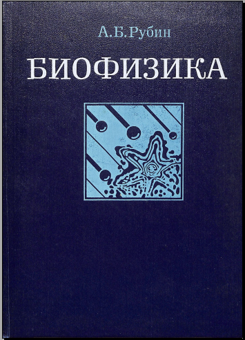 Биофизика 