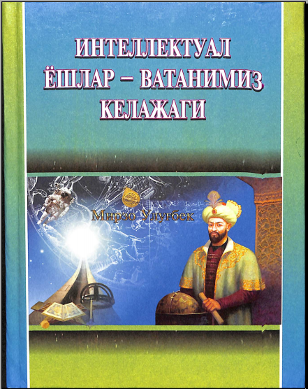 Интелектуал ёшлар ватанимиз келажаги Мирзо Улуғбек 4-китоб