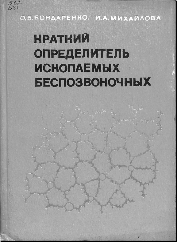 Краткий определитель ископаемых беспозвоносных