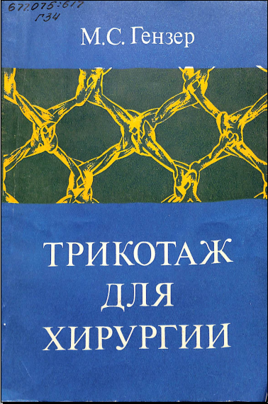 Трикотаж для хирургии