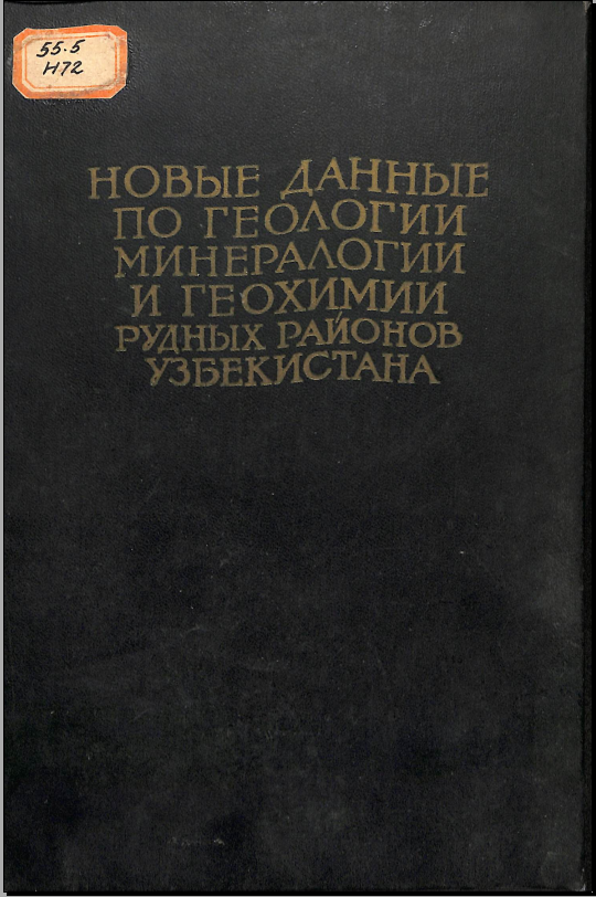 Новые данные по геологии минералогии и геохимии рудных районов Узбекистана