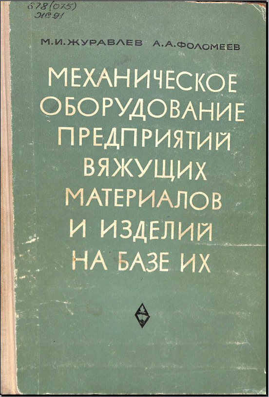 Механическое оборудование предприятий вяжущих материалов и изделий на базе их