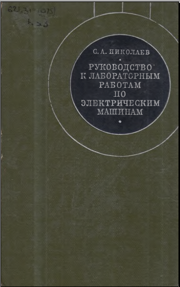 Руководство к лабораторным работам по электрическим машинам