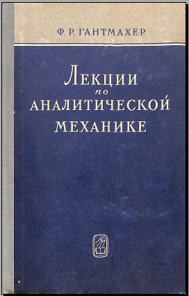 Лекции по аналитической механике