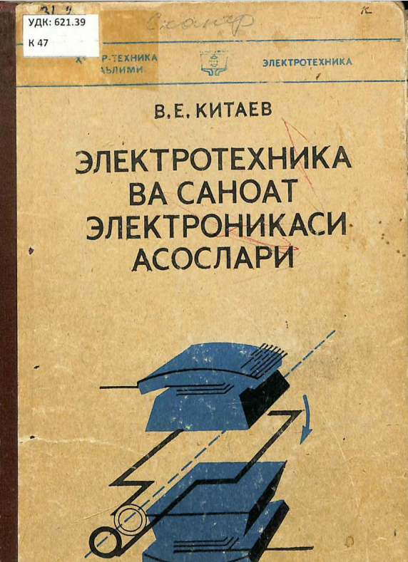 Электротехника ва саноат электроникаси асослари