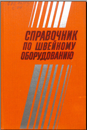 Справочник по швейному оборудованию