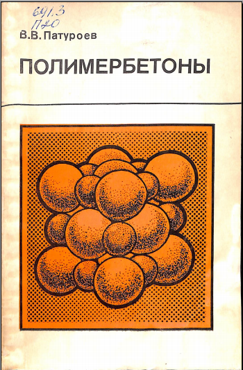 Полимербетоны