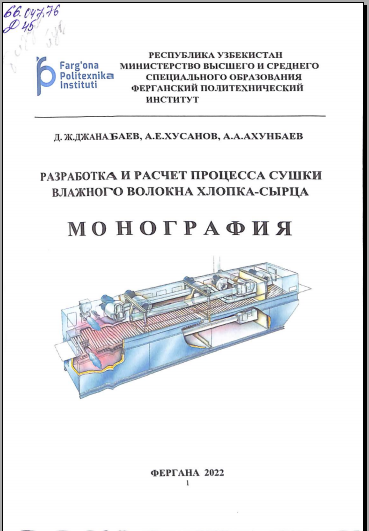 Разработка и расчет процесса сушки влажного волокна хлопка-сырца
