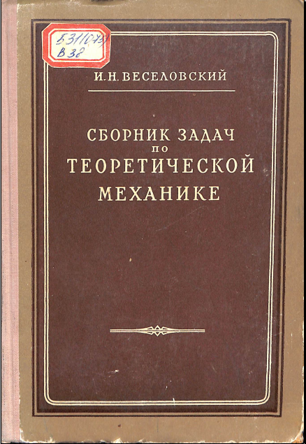 Сборник задач по теоретической механике