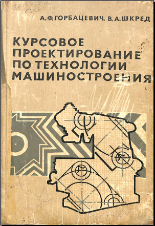 Курсовое проектирование по технологии машиностроения