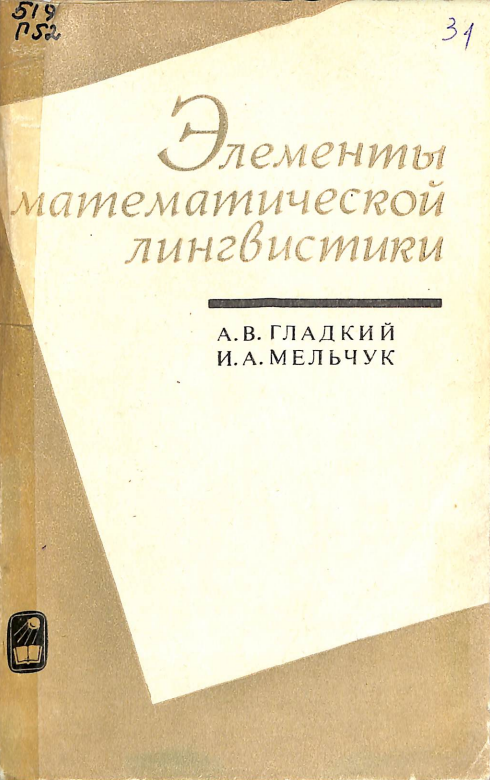 Элементы математической лингвистики