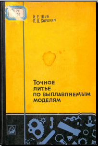 Точное литье по выплавляемым моделям