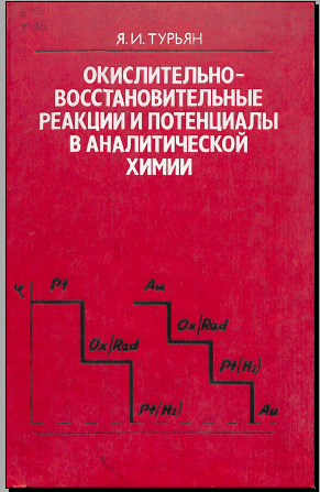Окислительно-восстановительные реакции и потенциалы в аналитической химии