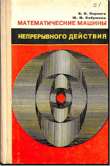 Математические машины непрерывного действия