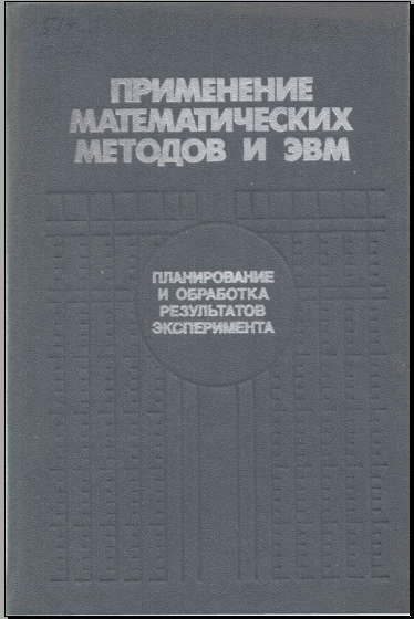 Применение математических методов и эвм