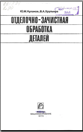 Отделочно-зачистная обработка деталей