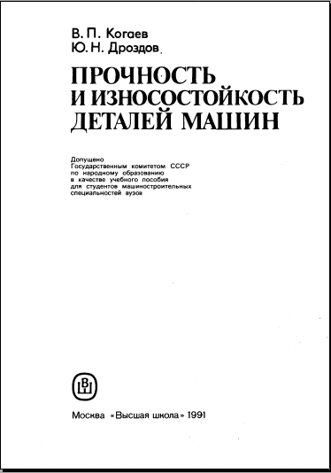 Прочность и износостойкость деталей машин