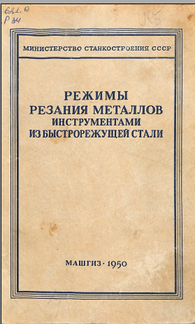 Режимы резания металлов инструментами из быстрорежущей стали