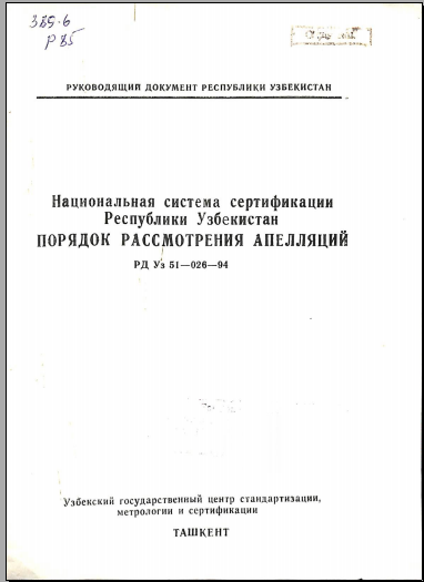 Националная система сертификация Республики Узбекистан.Порядок рассмотрения апелляций