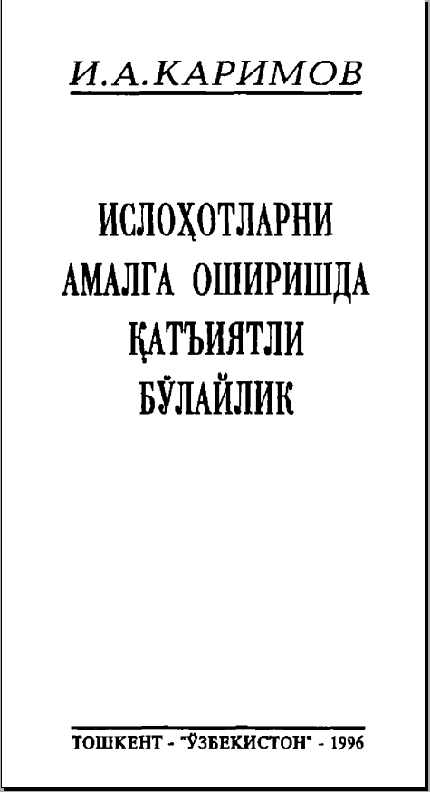 Ислоҳотларни амалга оширишда қатъиятли бўлайлик