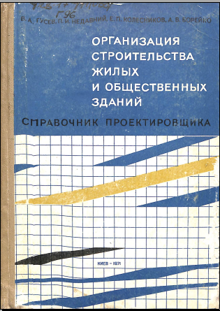 Организация строителъства жилых и общественных зданий