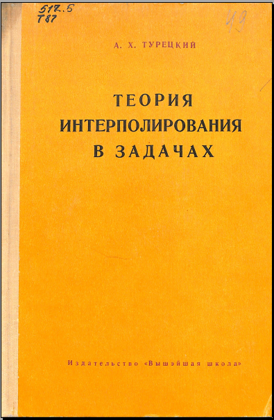 Теорияинтерполирования в задачах 