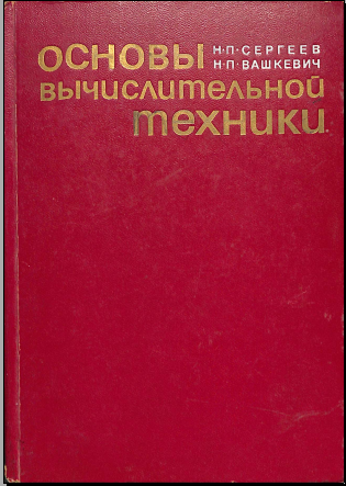 Основы вычислительной техники