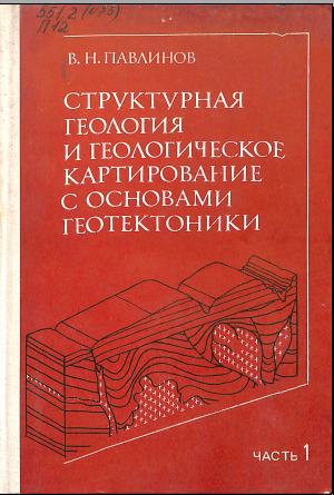 Структурная геология и геологическое картирование с основами геотектоники