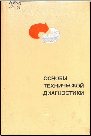 Основы технической диагностики