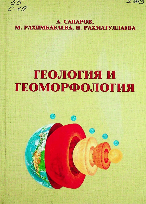 Геология и геоморология 