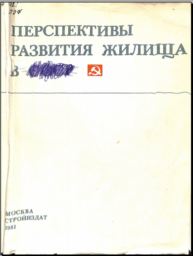 Перспективы развития жишища
