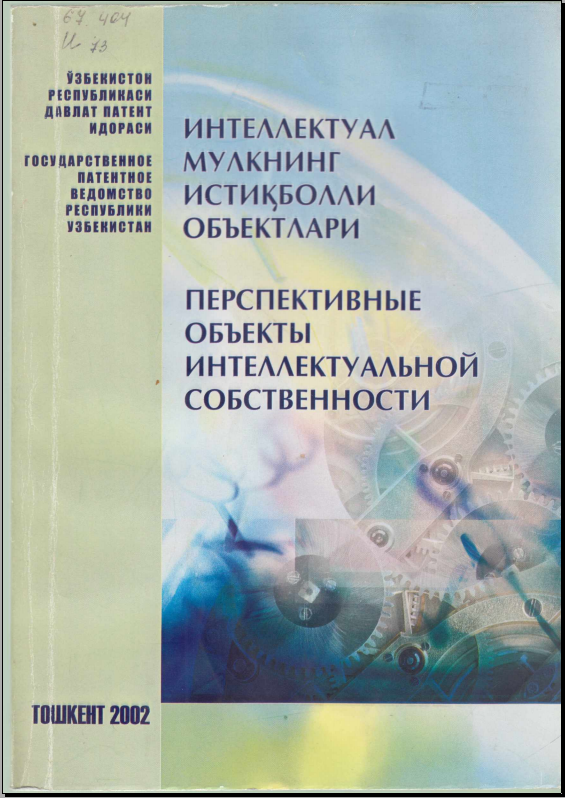Интеллектуал мулкнинг истқболли объектлари