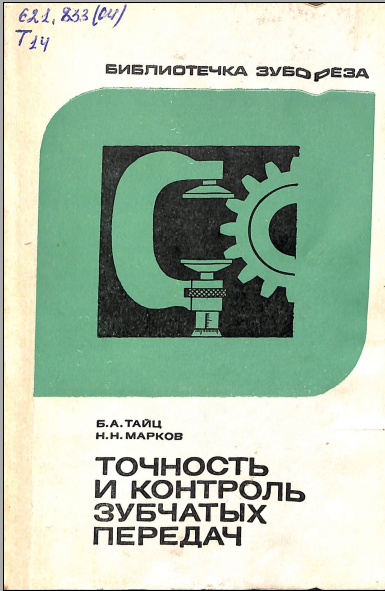 Точность и контроль зубчатых колес