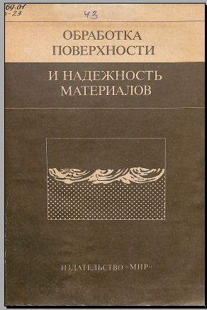 Обработка поверхности и надежность материалов