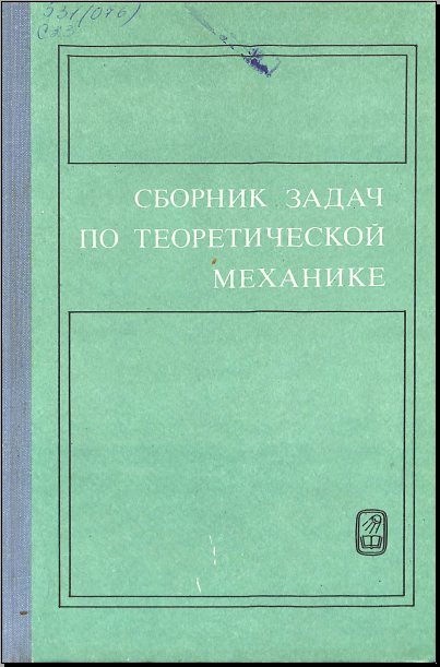 Сборник задач по теоретической механике