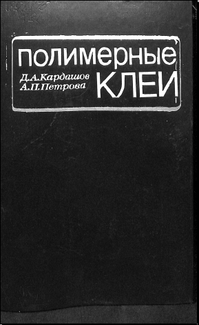 Полимерные клеи