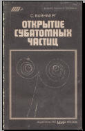Открытие субатомных частиц