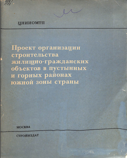 Проект организациистроительства жилищно-гражданских объектов в пустынных и горных районах кожной зоны страны
